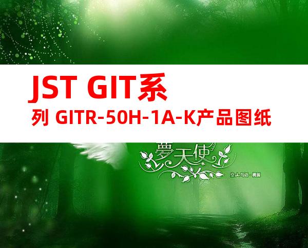 JST GIT系列 GITR-50H-1A-K产品图纸